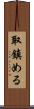 取鎮める Scroll