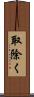 取除く Scroll