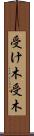 受け木 Scroll