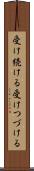 受け続ける Scroll