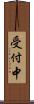 受付中 Scroll