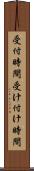受付時間 Scroll