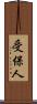 受保人 Scroll