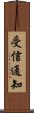 受信通知 Scroll