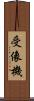 受像機 Scroll