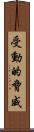 受動的脅威 Scroll