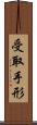 受取手形 Scroll
