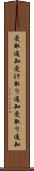 受取通知 Scroll