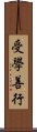 受學善行 Scroll
