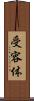 受容体 Scroll