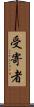 受寄者 Scroll