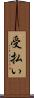 受払い Scroll
