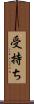 受持ち Scroll