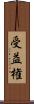 受益権 Scroll