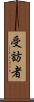 受訪者 Scroll