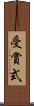 受賞式 Scroll