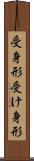 受身形 Scroll