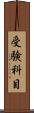受験科目 Scroll