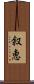 叙恵 Scroll