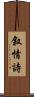 叙情詩 Scroll