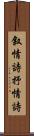 叙情詩;抒情詩 Scroll