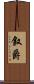 叙爵 Scroll