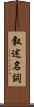 叙述名詞 Scroll
