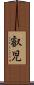 叡児 Scroll