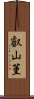 叡山菫 Scroll