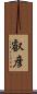 叡彦 Scroll
