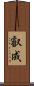 叡成 Scroll
