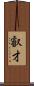 叡才 Scroll