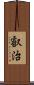 叡治 Scroll