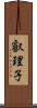 叡理子 Scroll