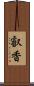 叡香 Scroll