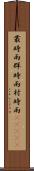 叢時雨 Scroll