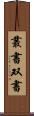 叢書 Scroll