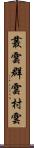 叢雲 Scroll