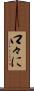 口々に Scroll