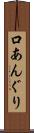 口あんぐり Scroll