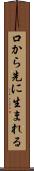 口から先に生まれる Scroll
