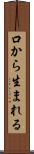 口から生まれる Scroll