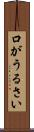 口がうるさい Scroll