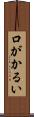 口がかるい Scroll
