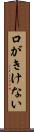 口がきけない Scroll