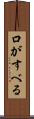 口がすべる Scroll