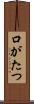 口がたつ Scroll