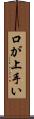 口が上手い Scroll