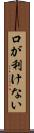 口が利けない Scroll