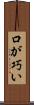 口が巧い Scroll